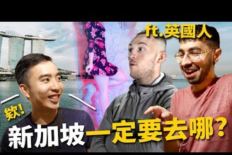 問外國人去新加坡一定要做的事！原來新加坡也有紅燈區！外國人都想去！【Will Walker】