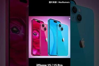 必買原因！iPhone 15 Pro 新設計確認但卻會漲價iPhone 15 標準版會賣得比較好shorts