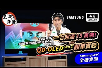 三星電視 Samsung S95C 4K OLED 電視開箱評測QD OLEDLG OLED智慧電視Google Android  TVQLED量子點電視電視機電視推薦PTT科技狗