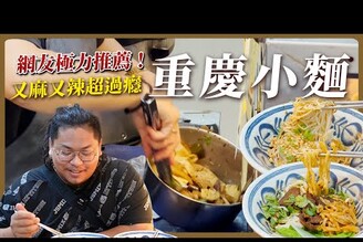 網友說：這間高雄重慶小麵滷味比麵條還要強！香辣口味開業不久卻深受在地老饕喜愛滷味淋上油潑辣子香麻辣十足用餐時段滿滿購買人潮董小麵 Taiwanese street food