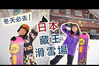 日本藏王滑雪場！單板滑雪初體驗！從害怕到挑戰成功