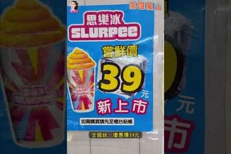 7-11思樂冰強勢回歸啦優惠價39元全台小7陸續販售中佳佳說