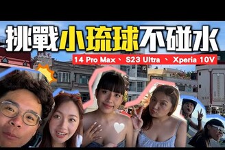 最強 VLOG 手機是 iPhone 14 Pro Max, S23 Ultra 還是 Sony Xperia 10V小琉球不下水要怎麼玩