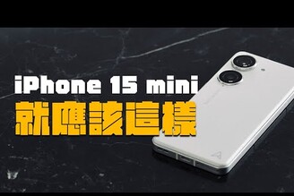 正確示範 iPhone mini 該有的樣子  Zenfone 10 一週心得