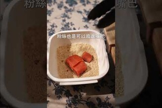 香料氣炸鮭魚塊，酥脆的秘訣 日本男子的家庭料理 TASTY NOTE