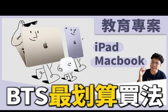 2023 Apple 蘋果 BTS 正式開跑！MacBook, iPad 該怎麼買最划算如何挑選到自己想要的規格