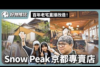 百年老宅直接改造！京都Snow Peak專賣店的日系文化洗禮