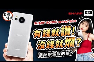 索尼拜拜！日系手機新選擇 SHARP AQUOS sense7 plus 超主觀評測宇宙手機開箱評測災情優缺點分析IGZO OLED軍規手機萬元手機智慧型手機高通 S695夏普手機