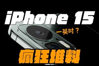 超頂規格！iPhone 15 專業相機元件加持