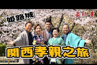帶爸媽穿和服！意外成為姬路城焦點2023關西賞櫻孝親之旅 EP.4