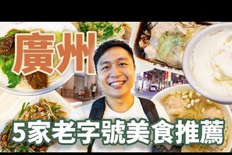 一日5家爆吃廣州老城區！爆滿大蝦餛飩撈麵爽脆升天的超彈魚皮道地老字號蔥油雞 II Guangzhou廣州