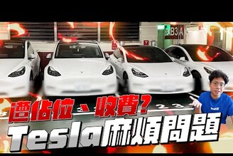 特斯拉與各牌電車車主必看！充電費很貴開 Model Y 充電車位老是被霸佔慢充每小時收費 60 元合理