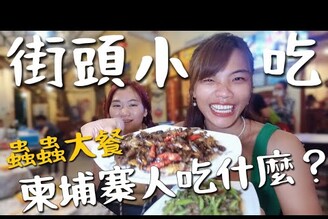 柬埔寨街頭美食傳統市場挑戰！當街直接吃蟲髒螂也不放過！Cambodia vlog5