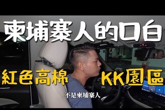 被栽贓的柬埔寨KK園區柬埔寨人怎麼說紅色高棉是段悲慘歷史 ..