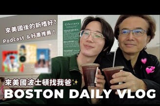 【美國VLOG】和老爸在波士頓相遇  我的新嗜好常聽 Podcast好書推薦美國生活 VLOG馬它mata x