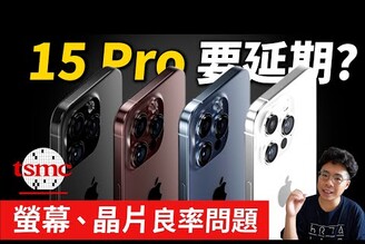 iPhone 15 Pro 最新壞消息！將延期開賣最大支 iPhone 15 Pro Max 供貨不足採用堆疊式電池結構