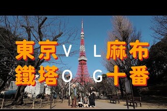 第一次去拍東京鐵塔好壯觀！麻布十番閒逛，十番稻荷神社可愛青蛙神籤！東京旅遊VLOG家庭兄弟