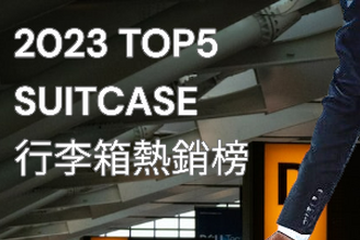 2023上半年行李箱品牌熱銷榜TOP5 ，萬國、Deseno、AA飛行家網友最愛