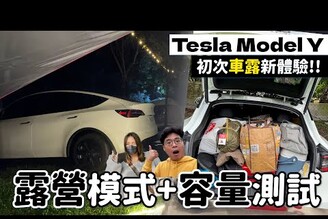 會沒電嗎Model Y 露營電耗實測！直接睡特斯拉 Model Y 體驗開露營模式感受如何能否帶最少露營配備