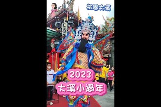 2023大溪大禧超時尚的廟會活動大溪小過年佳佳說