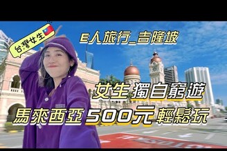 獨旅吉隆坡不會英文也能玩台幣500元踩10大景點！終於見到認識好久的網友單人旅行Solotravel