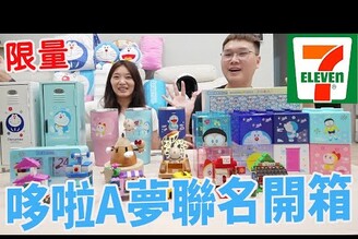 7-11x哆啦A夢全系列搶先開箱 超實用限量商品一定要收集【Bobo TV】