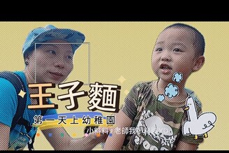 王子麵上學囉傻呼呼第一天上幼稚園雙連幼稚園