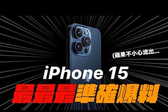 最準確爆料！iPhone 15 驚人革命功能曝光！上市日期最新消息