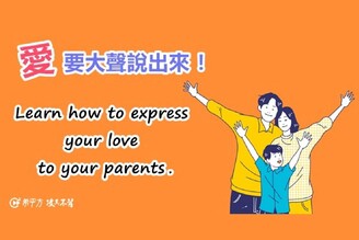 愛要大聲說出來！你有多久沒有向父母表達你的愛？