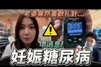 危險嗎老婆產檢出妊娠糖尿！孕婦糖尿如何處理懷孕飲食