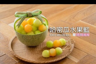 哈密瓜水果籃超可愛 自製水果花籃