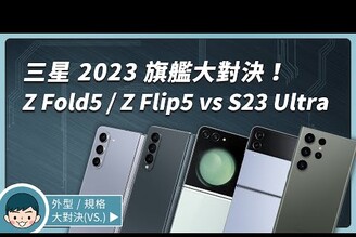 三星 2023 旗艦大對決！Galaxy Z Fold5 / Fold4 / Flip5 / Flip4 / S23 Ultra 你該選擇誰(摺疊機Flex Hinge 轉軸)【小翔 XIANG】
