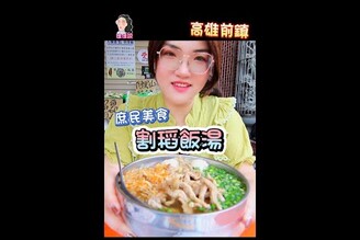 庶民美食-割稻飯湯加飯加料不加價滿春食堂高雄古早味美食佳佳說