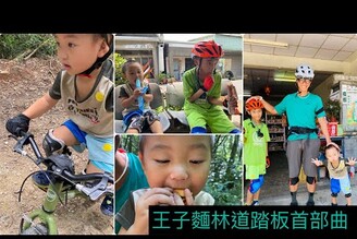 王子麵踏板林道初體驗/摔不停也不怕/12寸踏板童車/2Y10M/Cleary Bikes Taiwan -腳踏車Pushbike