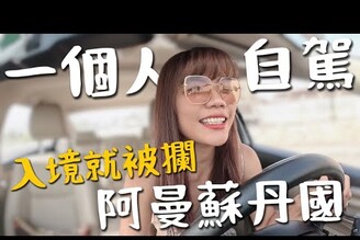 阿曼蘇丹國一個人自駕！入境就被攔了高溫50度沒觀光客想來Birthday Trip Ep3