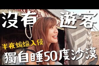 獨自睡阿曼大沙漠50度沒有遊客蝙蝠入侵！遊牧民族 生活 駱駝 30歲生日Birthday Trip EP4