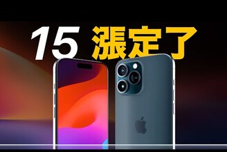 漲定了 iPhone 15 系列顏色價格流出台灣漲價最有感