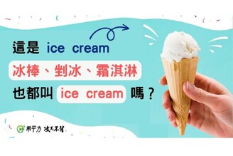 【生活英文】別再把『冰棒、剉冰、霜淇淋』通通叫做『ice cream』啦！