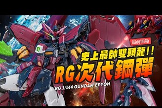 【超前開箱】史上最帥雙頭龍來啦！RG 1/144 次代鋼彈GUNDAM EPYONMr.Joe Hobby.tv