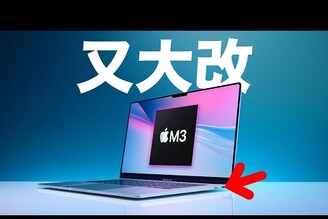 終於！M3 MacBook Pro 設計大改！經典尺寸回歸