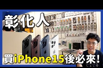 iPhone 15 開賣後中部人一定要來的地方！全新彰化小豪包膜旗艦店開箱！