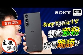 索黑來溜最敢怒的 Sony Xperia 1 V 超主觀評測宇宙索尼手機開箱評測災情優缺點分析AlphaXperia 10 VXperia 5 V萬元手機智慧型手機日本手機