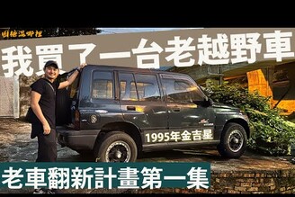 【老車翻新計畫】第一集我買了一台越野車啦1995五門金吉星入門老越野車jimny的兄弟好想去車泊野營上山下海唷