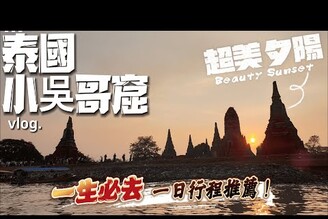 【泰國Vlog】曼谷也有吳哥窟  夕陽搭船超美  一輩子必去一次 