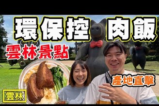 【環保控肉飯】雲林環保景點 良作工廠，育成水耕農場，玉山碾米廠，邊玩邊體驗環保行程