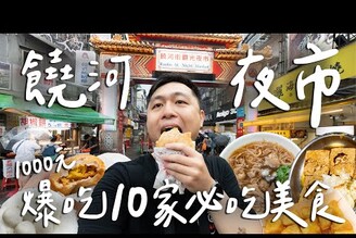 1000元爆吃饒河夜市！一晚10家必吃美食超過癮！排隊名店胡椒餅 / 酸甜桂花冰火湯圓 / 無敵拔絲地瓜 II Taipei台北