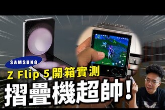 三星折疊 Galaxy Z Flip 5 開箱！續航很爛不值得買優缺點一次看！