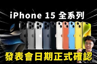 iPhone 15 來了！預購 amp 開賣日期我期待 iPhone 15 Pro 該有哪些功能