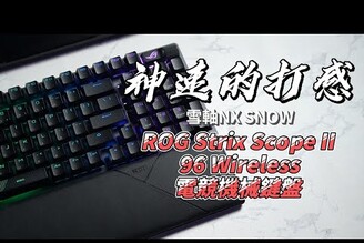神速的打感 雪軸NX SNOW來了 ROG Strix Scope II 96 Wireless 電競機械鍵盤 開箱體驗【束褲開箱】