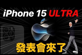 iPhone 15 發表會來了 懶人包全預測 規格價格上市日期 iPad mini 7, Apple Watch 9, AirPods 4